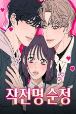 Pure Love Operation [Webtoon][Romance]